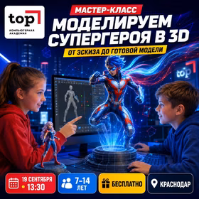 Мастер-класс по 3D-моделированию