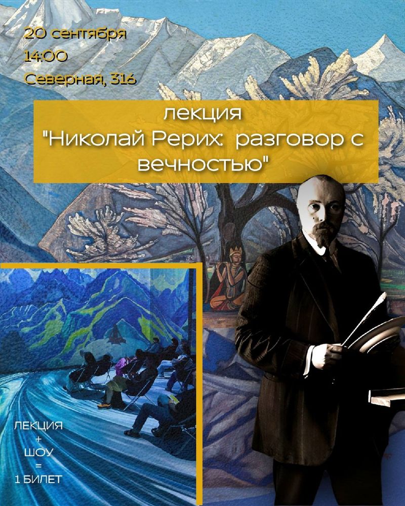 Николай Рерих: разговор с вечностью