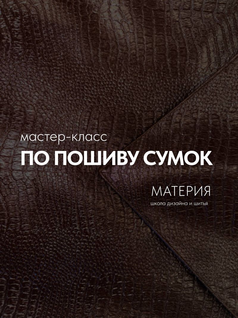 Мастер-класс по пошиву сумки в школе дизайна и шитья