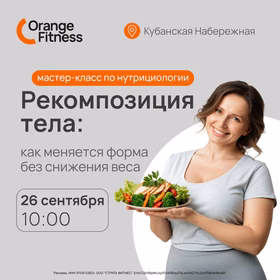 Мастер-класс по нутрициологии в Orange Fitness