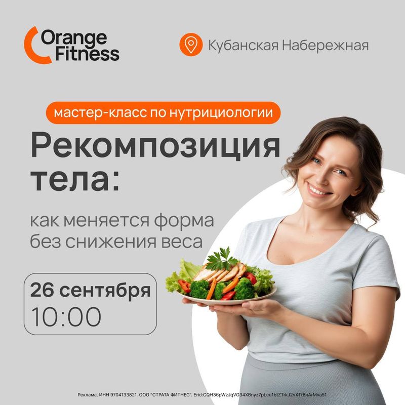 Мастер-класс по нутрициологии в Orange Fitness