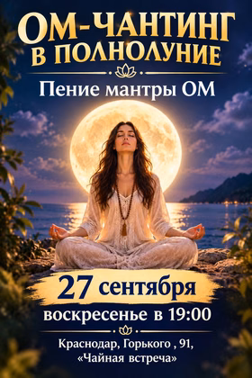 Ом-чантинг в полнолуние