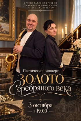 Поэтический концерт "Золото Серебряного века"