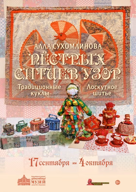 Выставка "Пестрых ситцев узор"