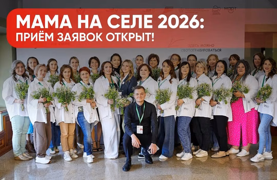 Обучающий интенсив "Мама на селе"