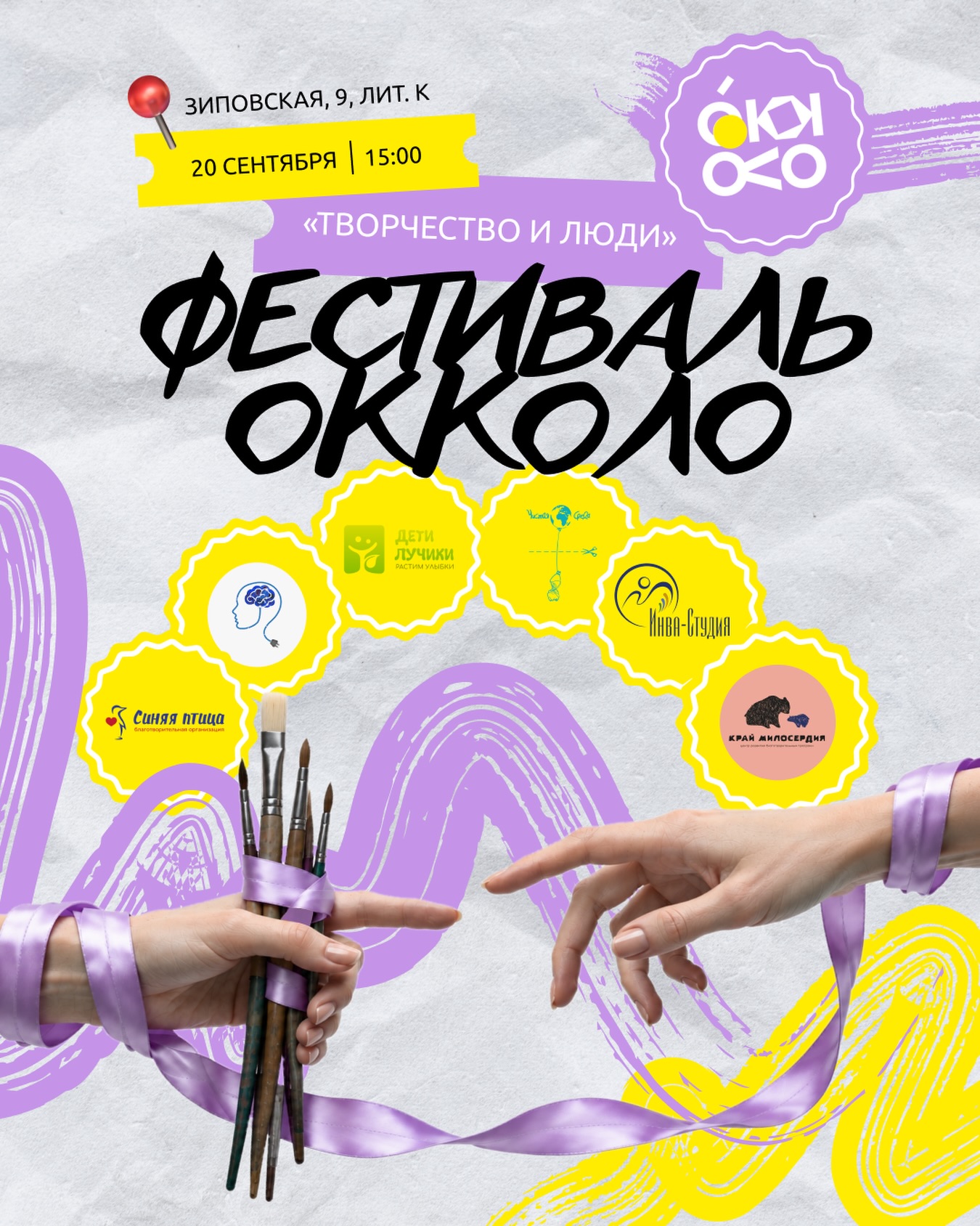 Фестиваль "ОККОЛО" — творчество и люди