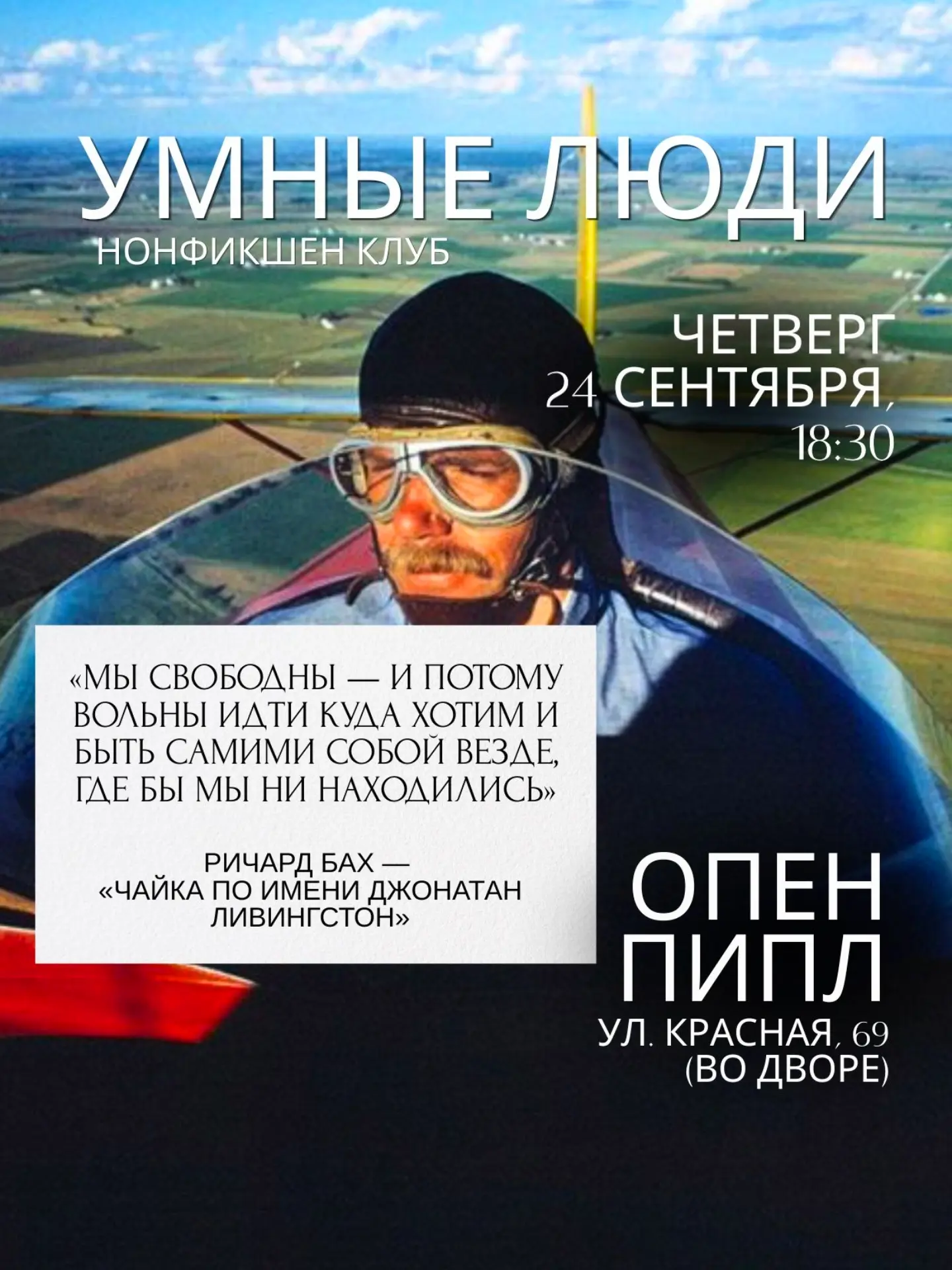 "Умные люди": обсуждаем "Чайку по имени Джонатан Ливингстон"