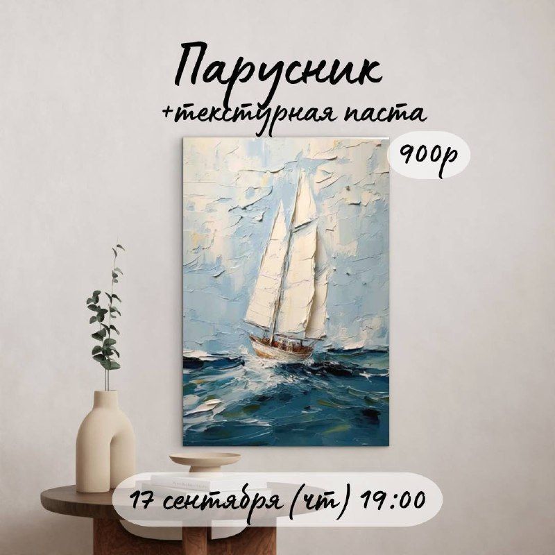 Мастер-класс: пишем парусник текстурной пастой