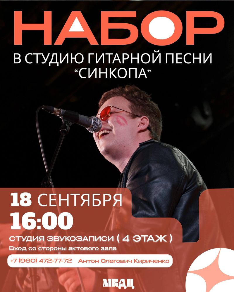 Набор в студию гитарной песни "Синкопа"