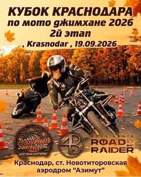 Кубок Краснодара по мото джимхане, 2-й этап