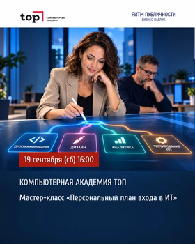 Мастер-класс "Персональный план входа в ИТ"