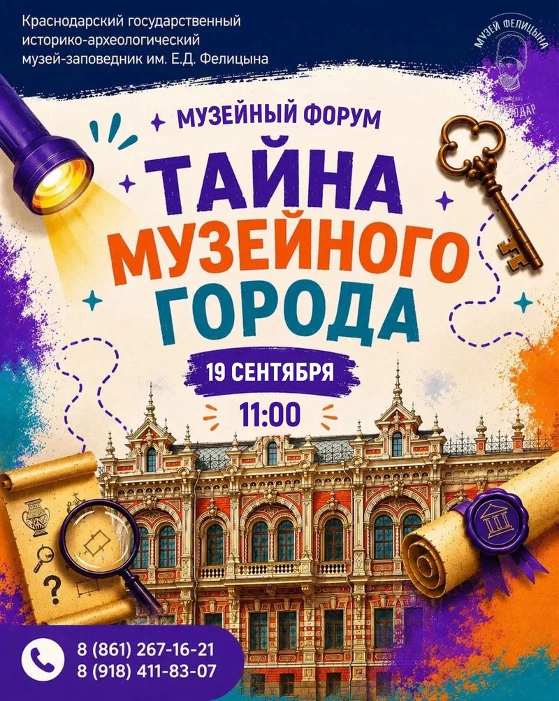 Музейный форум "Тайна музейного города"