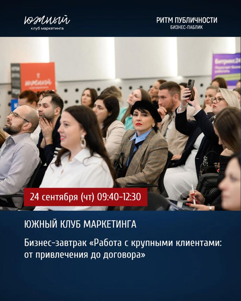 Бизнес-завтрак "Работа с крупными клиентами: от привлечения до договора"