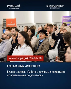Бизнес-завтрак "Работа с крупными клиентами: от привлечения до договора"