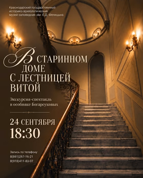 Экскурсия-спектакль "В старинном доме с лестницей витой"