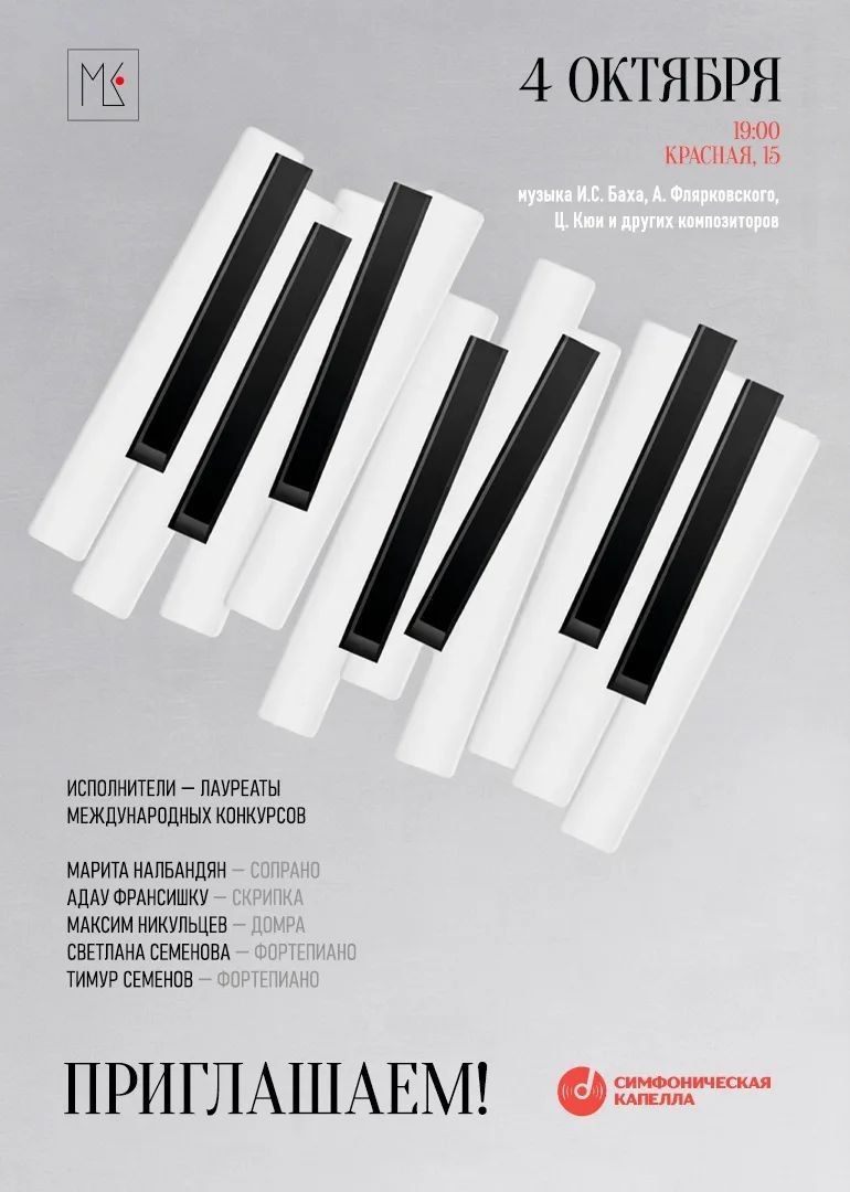 Концерт солистов Симфонической капеллы