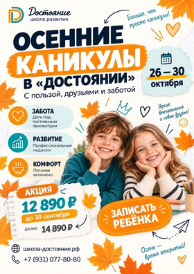 Осенние каникулы в Школе развития "Достояние"