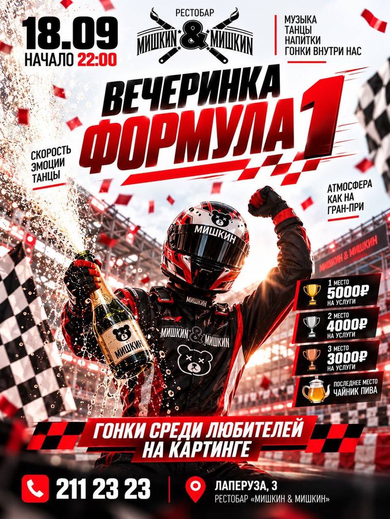 Формула 1 в Мишкин