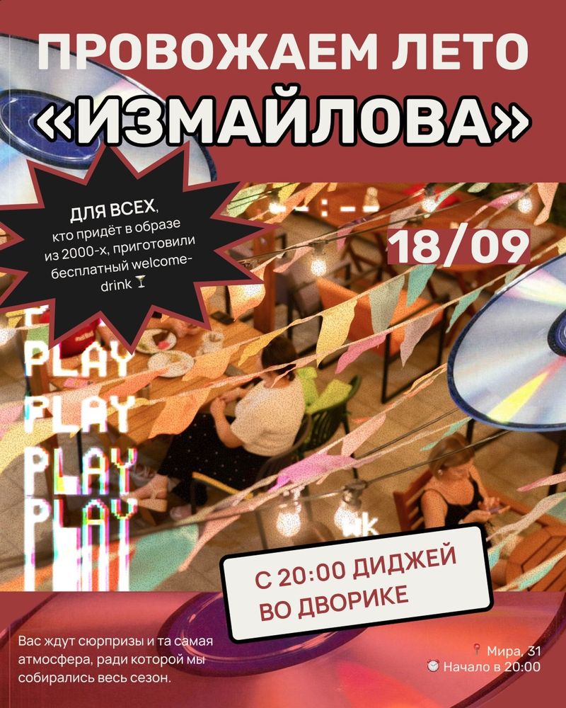 Проводы лета в Измайлово с вайбом нулевых