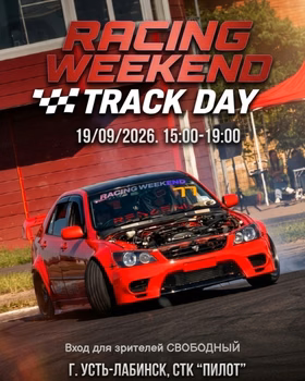 Track-day "RACING WEEKEND" в Усть-Лабинске