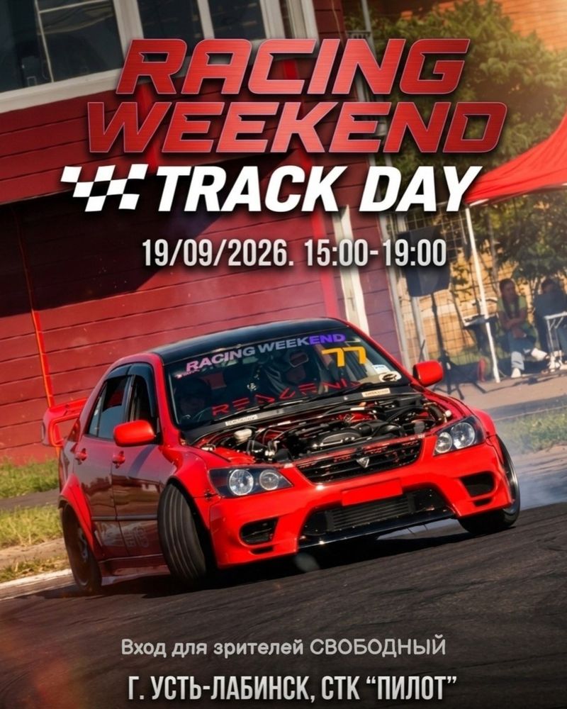 Track-day "RACING WEEKEND" в Усть-Лабинске