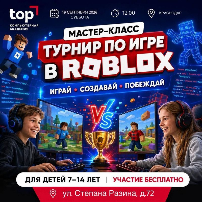Мастер-класс "Турнир по игре в Roblox"