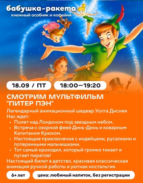 Мультфильмы "Питер Пэн" и "Пиноккио" в книжном "Бабушка-ракета"