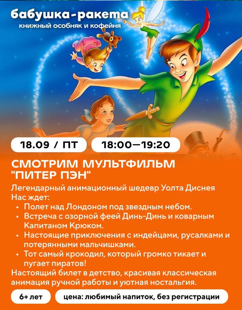 Мультфильмы "Питер Пэн" и "Пиноккио" в книжном "Бабушка-ракета"