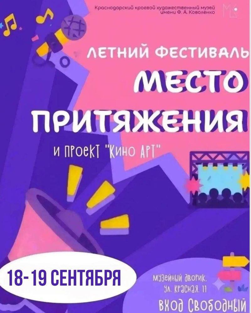 Фестиваль искусств "Место притяжения" и кинопоказы