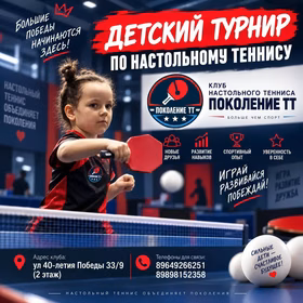 Детский турнир по настольному теннису