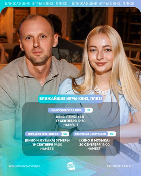 Квиз, плиз! Краснодар: кино и музыка #107