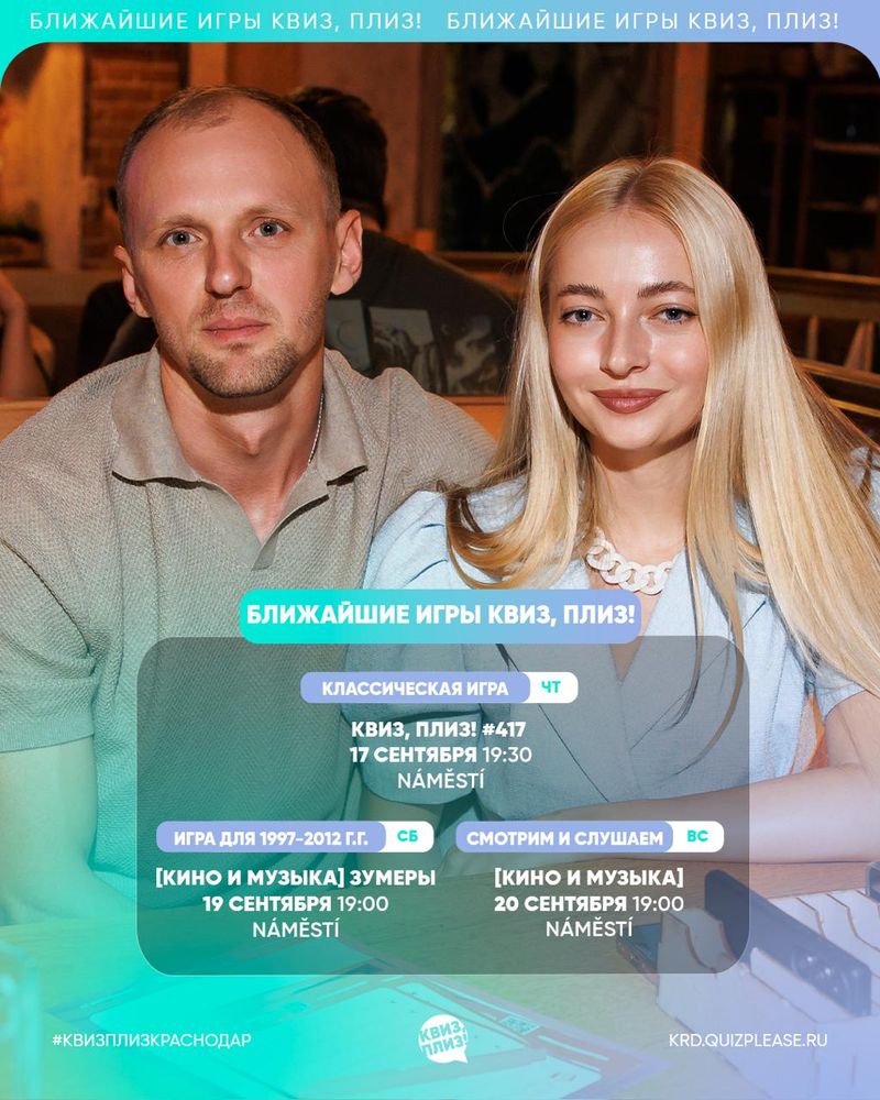 Квиз, плиз! Краснодар: кино и музыка #107