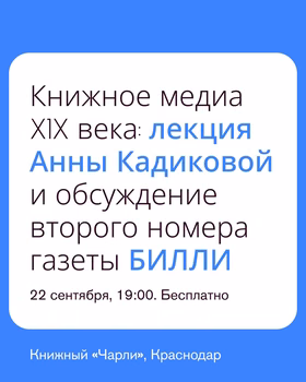 Лекция Анны Кадиковой о книжном медиа XIX века