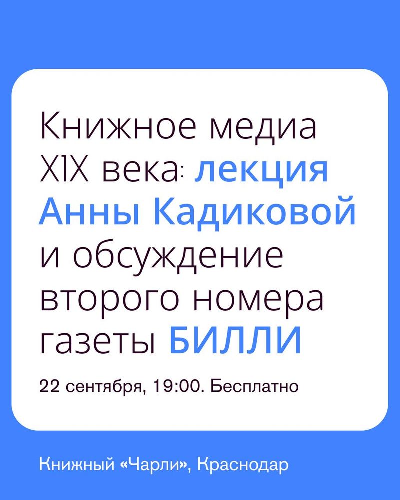 Лекция Анны Кадиковой о книжном медиа XIX века