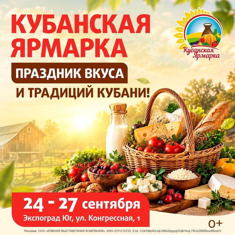 Агропромышленная сезонная выставка "Кубанская ярмарка"
