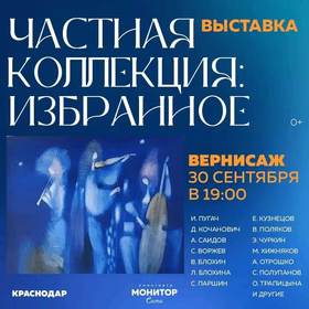 Открытие выставки "Частная коллекция: Избранное"