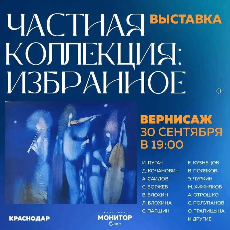 Открытие выставки "Частная коллекция: Избранное"