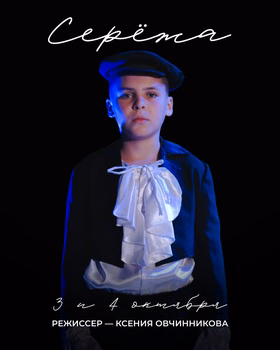 Выпускной спектакль ACT.LAB 44 "Серёжа"