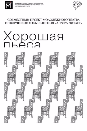 Читка "Хорошая пьеса" в Краснодарском молодёжном театре