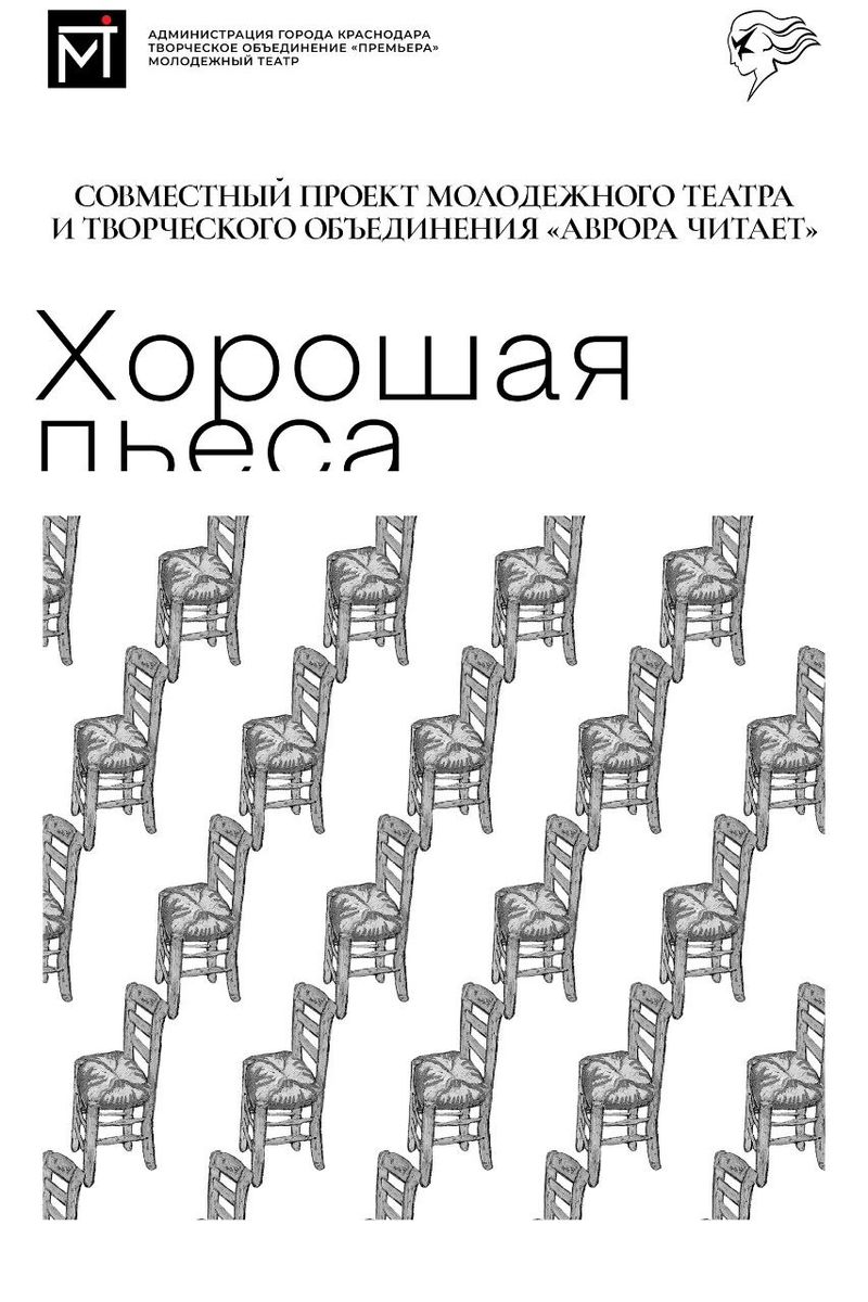 Читка "Хорошая пьеса" в Краснодарском молодёжном театре