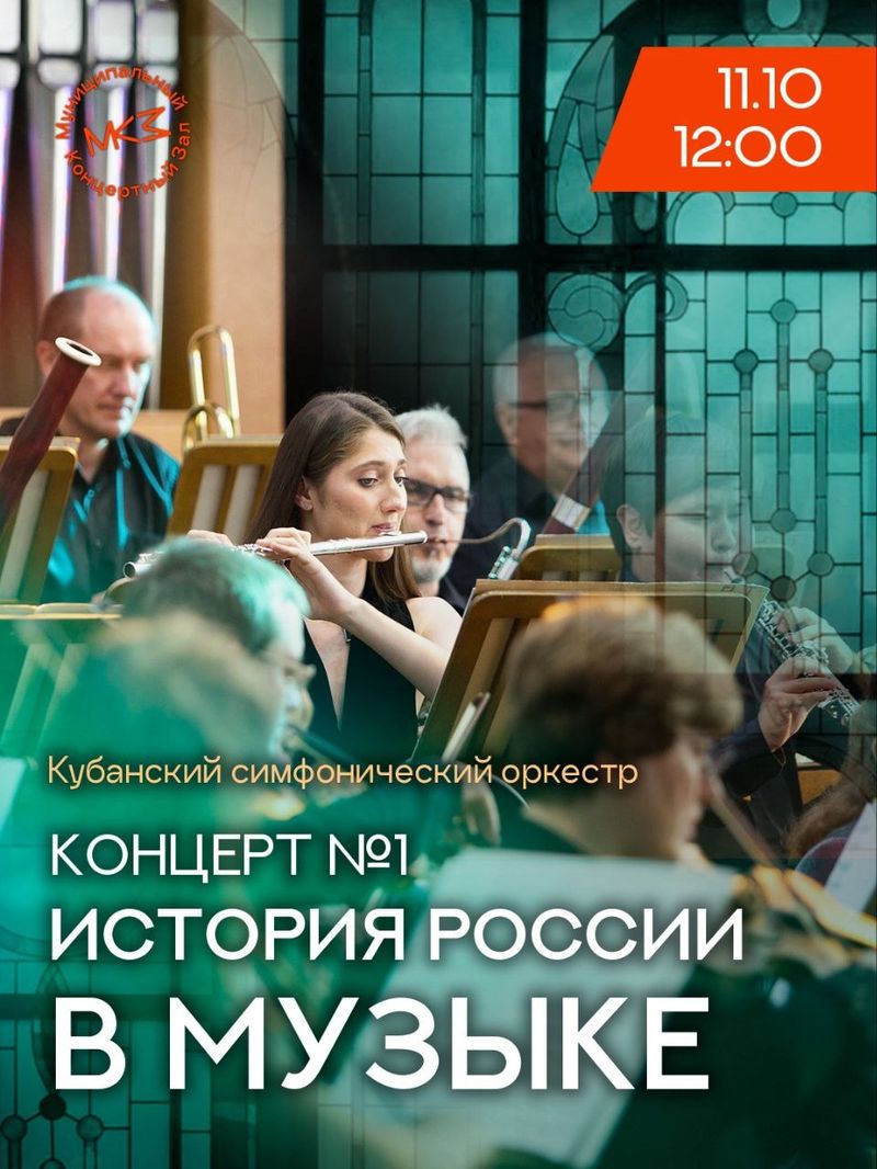 Концерт "История России в музыке"