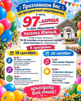 Праздничные мероприятия в честь 97-летия посёлка Южный