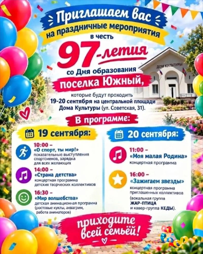 Праздничные мероприятия в честь 97-летия посёлка Южный