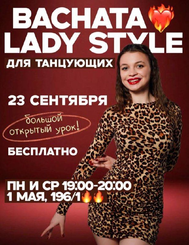 Lady Style — новый набор по бачате в Graf Dance