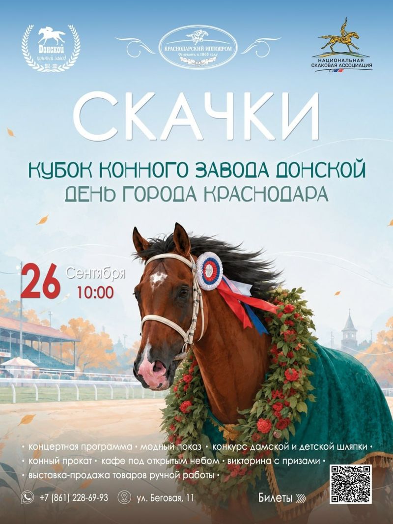 Скачки на Кубок конного завода "Донской" в День города Краснодара