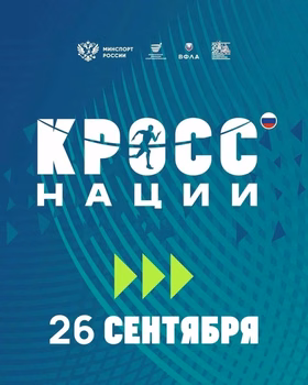 Всероссийский день бега "Кросс нации — 2026"