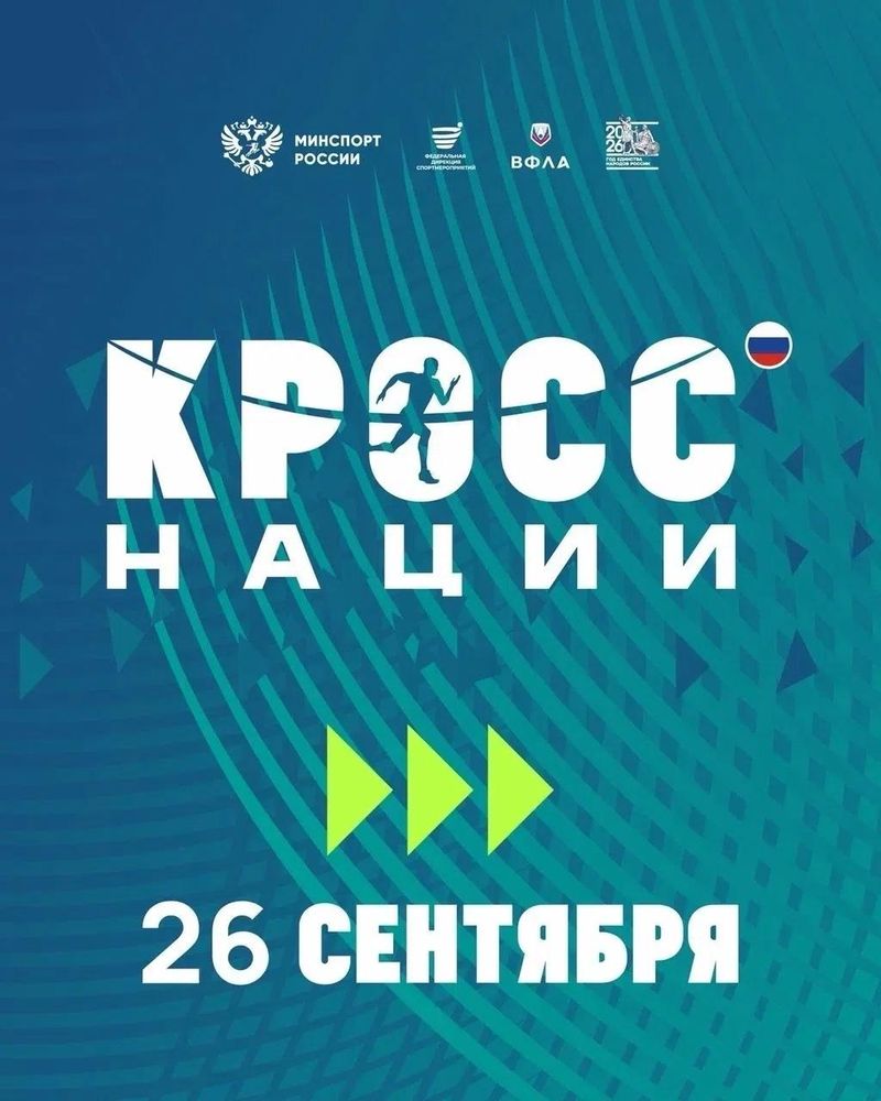 Всероссийский день бега "Кросс нации — 2026"