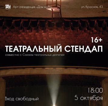 Театральный стендап ко 150-летию Союза театральных деятелей России