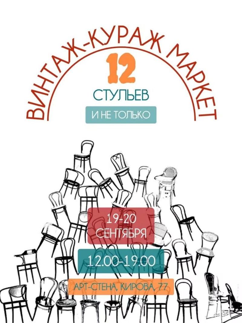 Винтажный маркет в стиле "12 стульев"