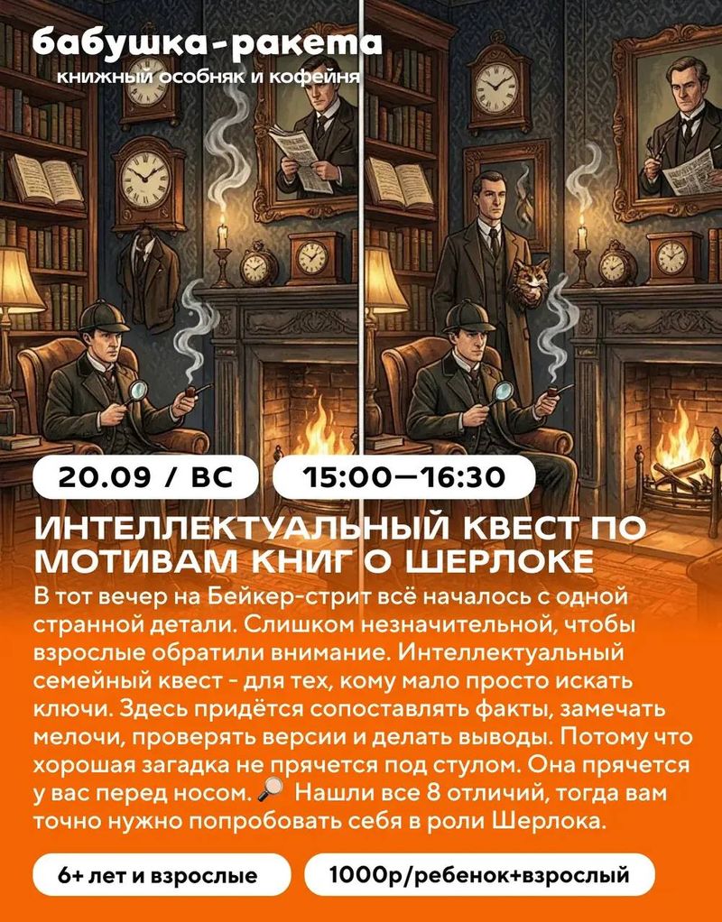 Интеллектуальный семейный квест по мотивам книг о Шерлоке Холмсе